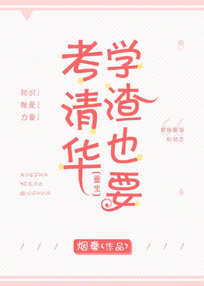 学渣也要考清华 学渣也要考清华