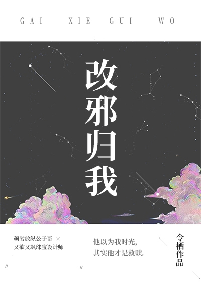 改邪归我 改邪归我