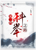 男二的科举之路 男二的科举之路