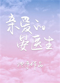 亲爱的晏医生 亲爱的晏医生