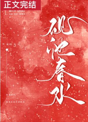 砚池春水 砚池春水