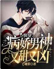 快穿:病娇男神又甜又凶 快穿:病娇男神又甜又凶