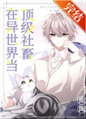 在异世界当顶级社畜 在异世界当顶级社畜