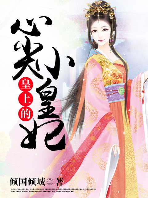 皇上的心尖小皇妃 皇上的心尖小皇妃