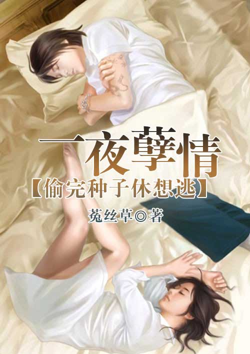 一夜孽情:偷完种子休想逃 一夜孽情:偷完种子休想逃