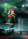 来自阴间的快递 来自阴间的快递