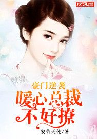 豪门逆袭:暖心总裁不好撩 豪门逆袭:暖心总裁不好撩