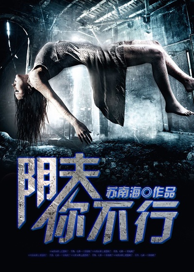 阴夫,你不行 阴夫,你不行