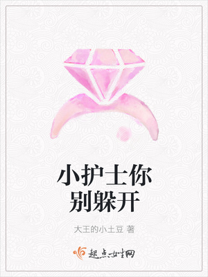 小护士你别躲开 小护士你别躲开