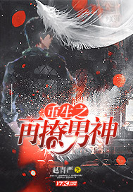 重生之再撩男神 重生之再撩男神
