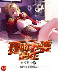 我的老婆是女王 我的老婆是女王