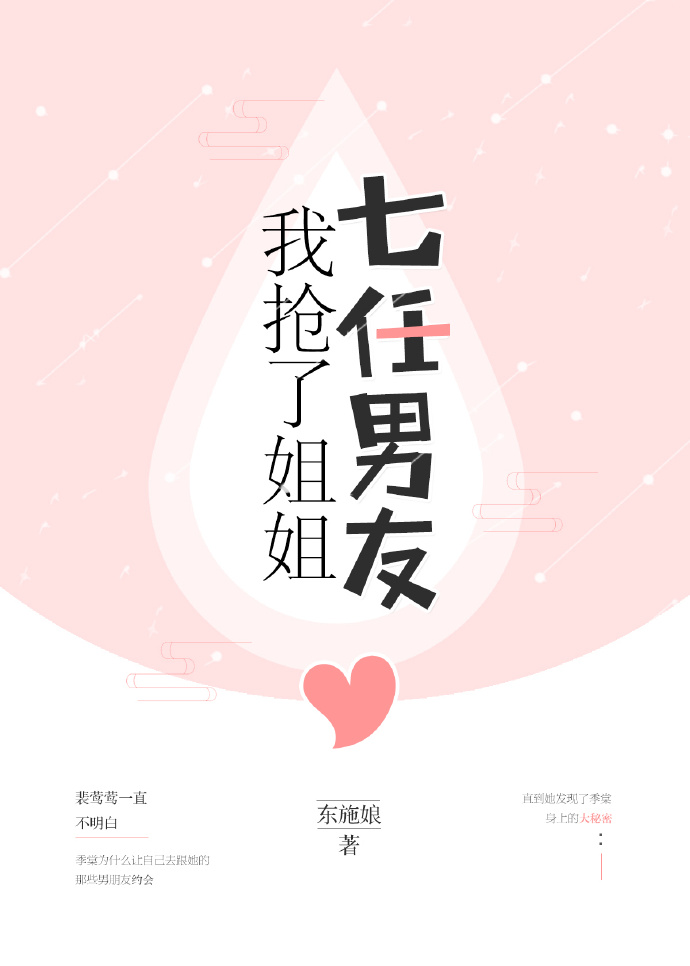 我抢了姐姐七任男友 我抢了姐姐七任男友