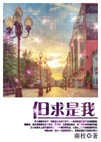 但求是我 但求是我