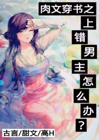 po-18.com肉文穿书之上错男主怎么办? po-18.com肉文穿书之上错男主怎么办?