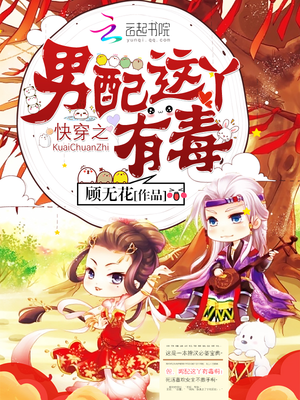 快穿之男配这丫有毒 快穿之男配这丫有毒