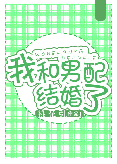 我跟男配结婚了 我跟男配结婚了