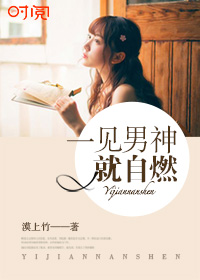 一见男神就自燃 一见男神就自燃