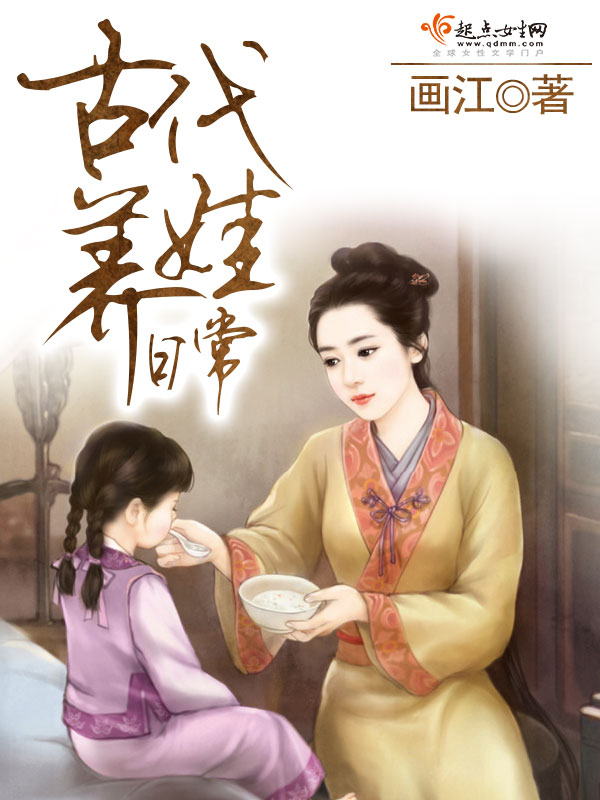 古代养娃日常 古代养娃日常