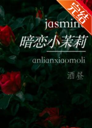 暗恋小茉莉 暗恋小茉莉