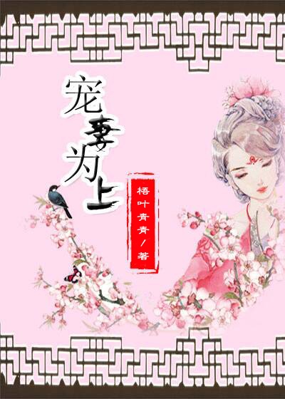 重生之宠妻为上 重生之宠妻为上