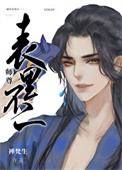 师尊表里不一 师尊表里不一
