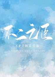 不二之臣 不二之臣