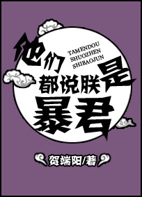 他们都说朕是暴君 他们都说朕是暴君