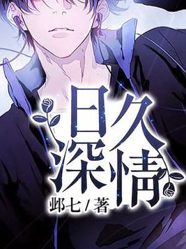 日久深情 日久深情