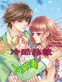 冷酷总裁下堂妻 冷酷总裁下堂妻