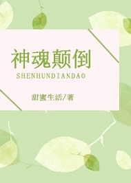 神魂颠倒 神魂颠倒