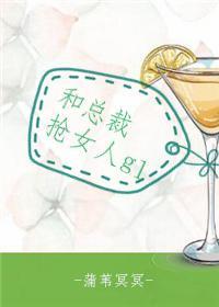 和总裁抢女人gl 和总裁抢女人gl