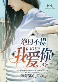 绝口不提我爱你 绝口不提我爱你