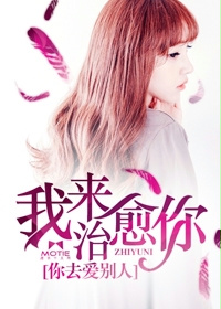 我来治愈你,你去爱别人 我来治愈你,你去爱别人