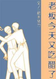 老板今天又吃醋了 老板今天又吃醋了