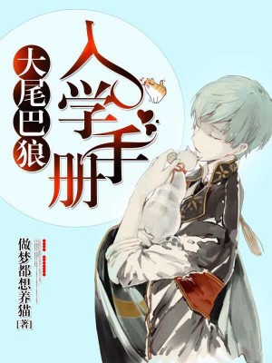 大尾巴狼入学手册 大尾巴狼入学手册