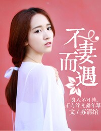 不妻而遇 不妻而遇