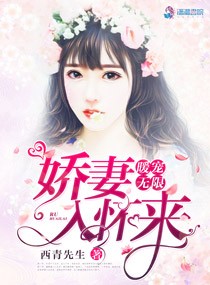 暖宠无限之娇妻入怀来 暖宠无限之娇妻入怀来