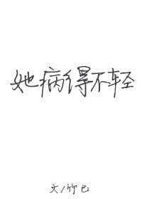 她病得不轻 她病得不轻