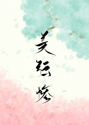 感化美强惨男配 感化美强惨男配