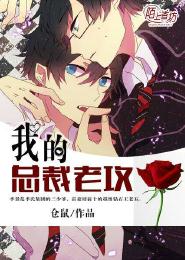 我的总裁老攻 我的总裁老攻