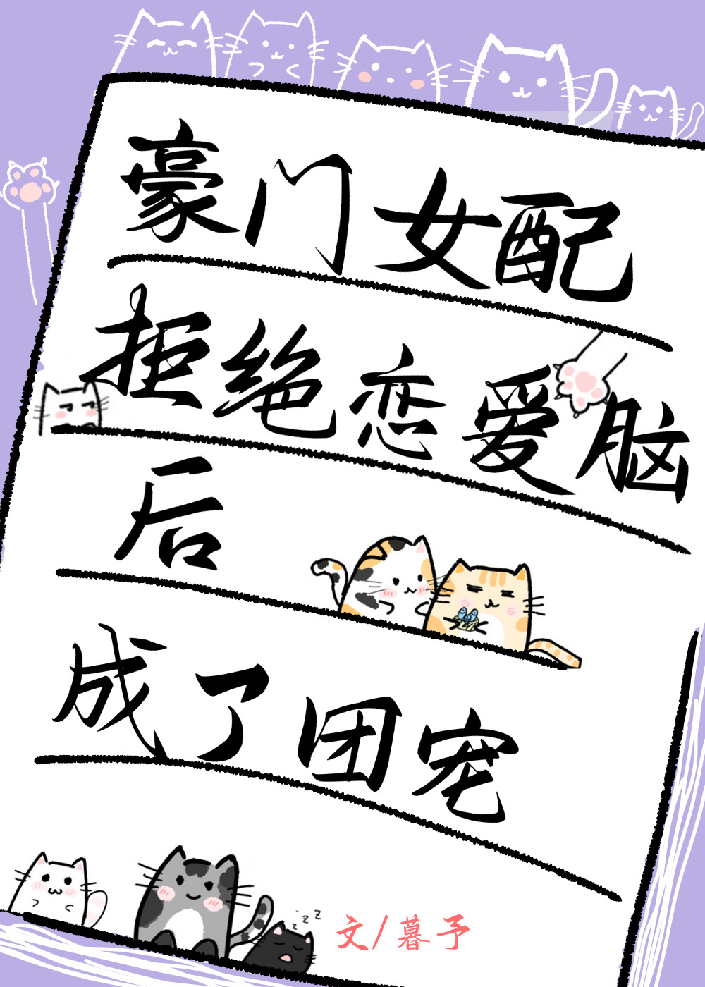 豪门女配拒绝恋爱脑后成了团宠 豪门女配拒绝恋爱脑后成了团宠