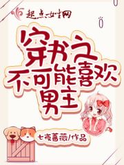 穿书之不可能喜欢男主 穿书之不可能喜欢男主