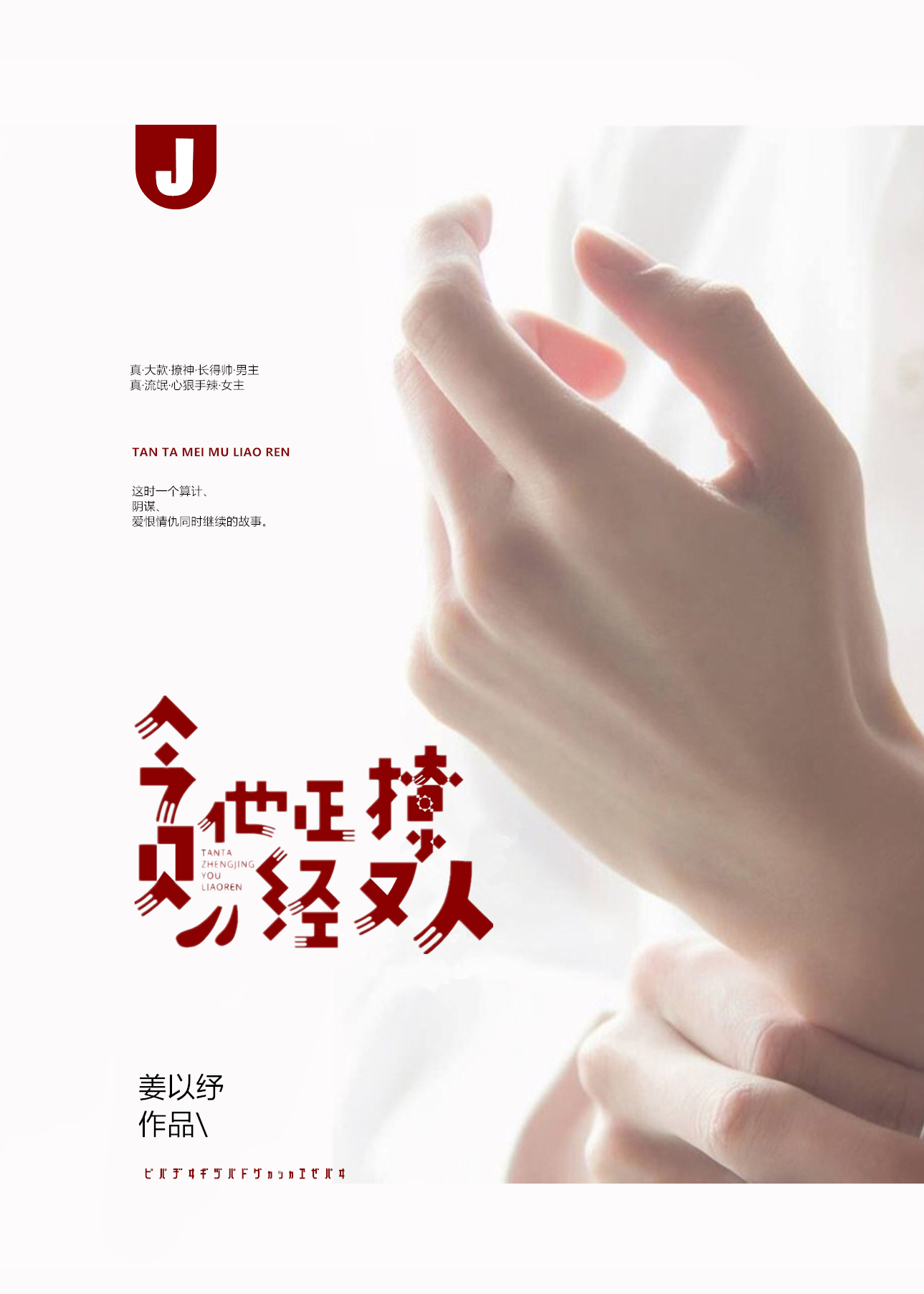 贪他正经又撩人 贪他正经又撩人