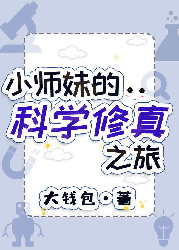 小师妹的科学修真之旅 小师妹的科学修真之旅