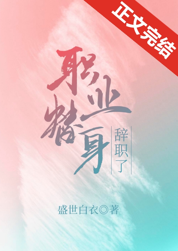 职业替身辞职了 职业替身辞职了