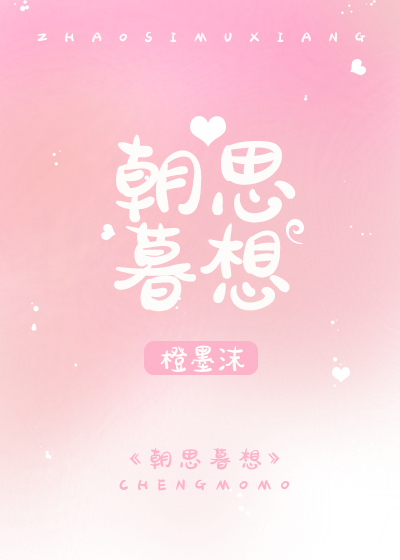 朝思睦想 朝思睦想