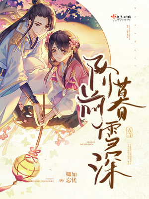 阶前暮雪深 阶前暮雪深