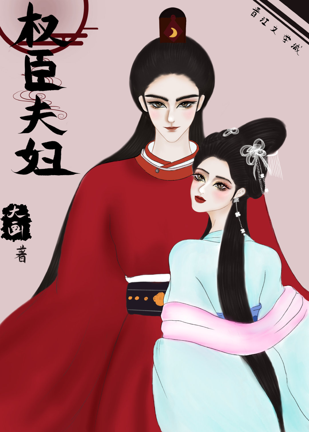 权臣夫妇 权臣夫妇