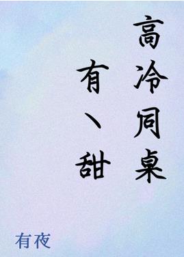 高冷同桌有点甜 高冷同桌有点甜