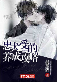 忠犬受的养成攻略 忠犬受的养成攻略